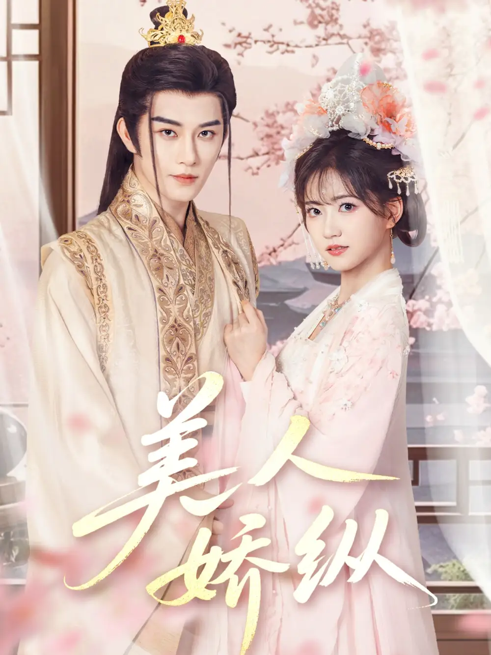 《美人娇纵(77集)》短剧全集免费在线观看