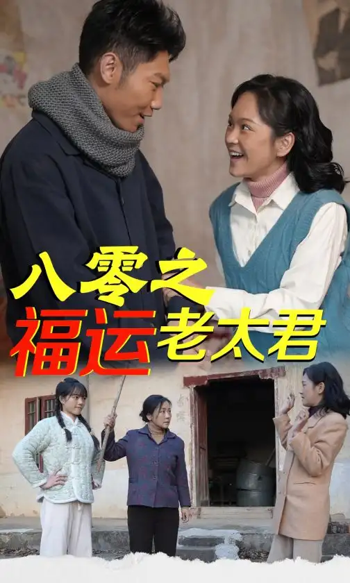 《八零之福运老太君(70集)》短剧全集免费在线观看