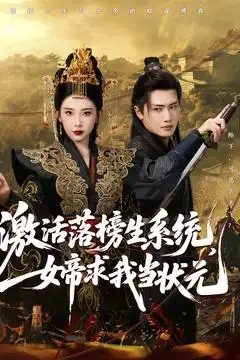 《激活落榜生系统女帝求我当状元(85集)王冠彭&张璇》短剧全集免费在线观看