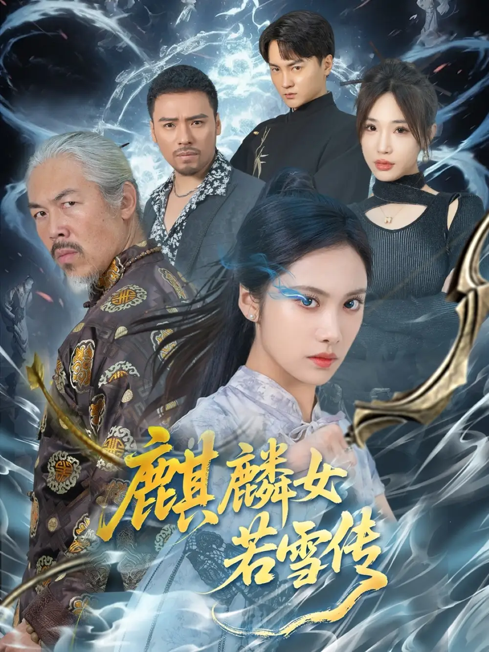 《麒麟女若雪传(57集)》短剧全集免费在线观看