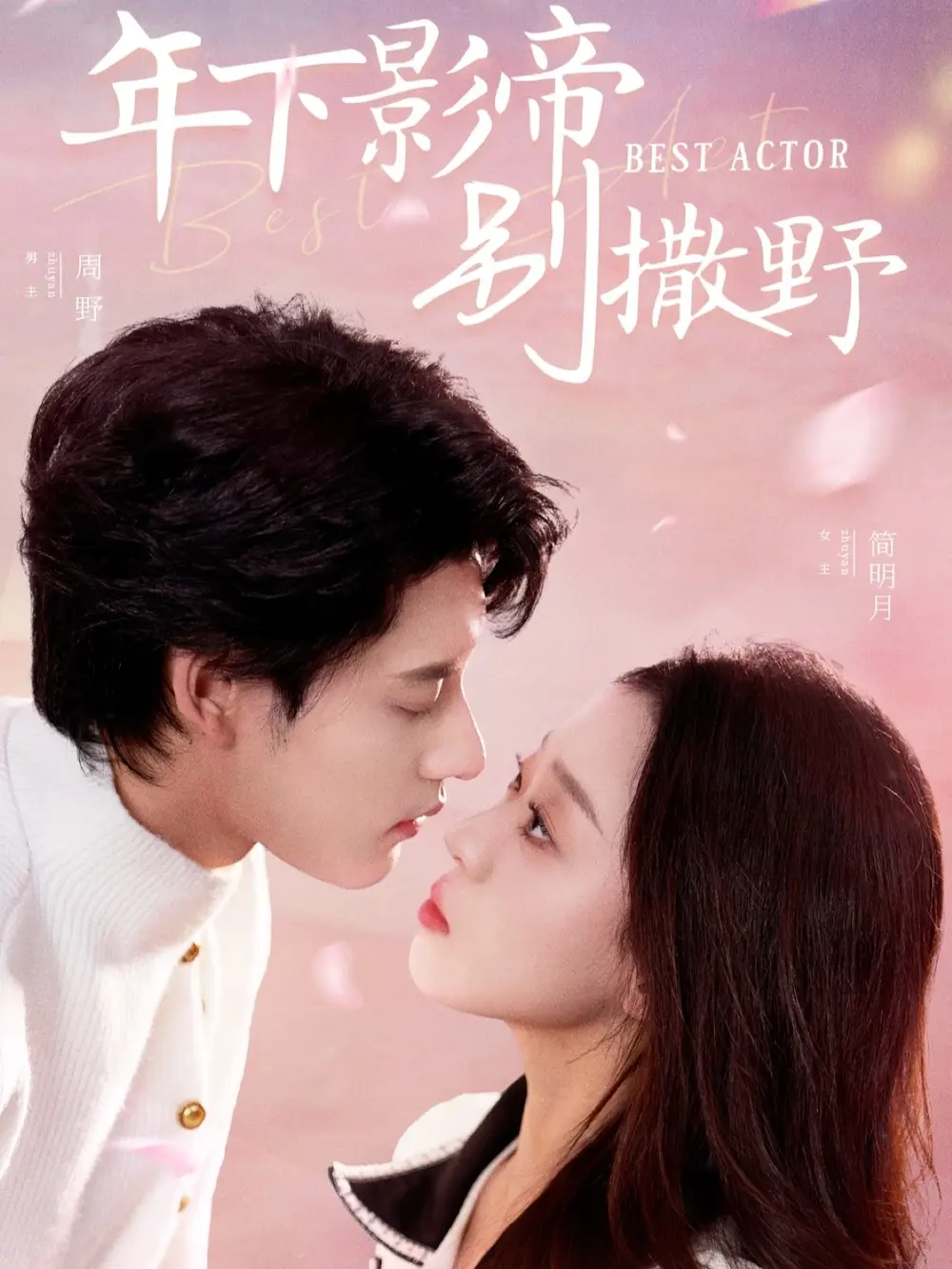 《年下影帝别撒野（55集）秦伟钊＆赵英男》短剧全集免费在线观看