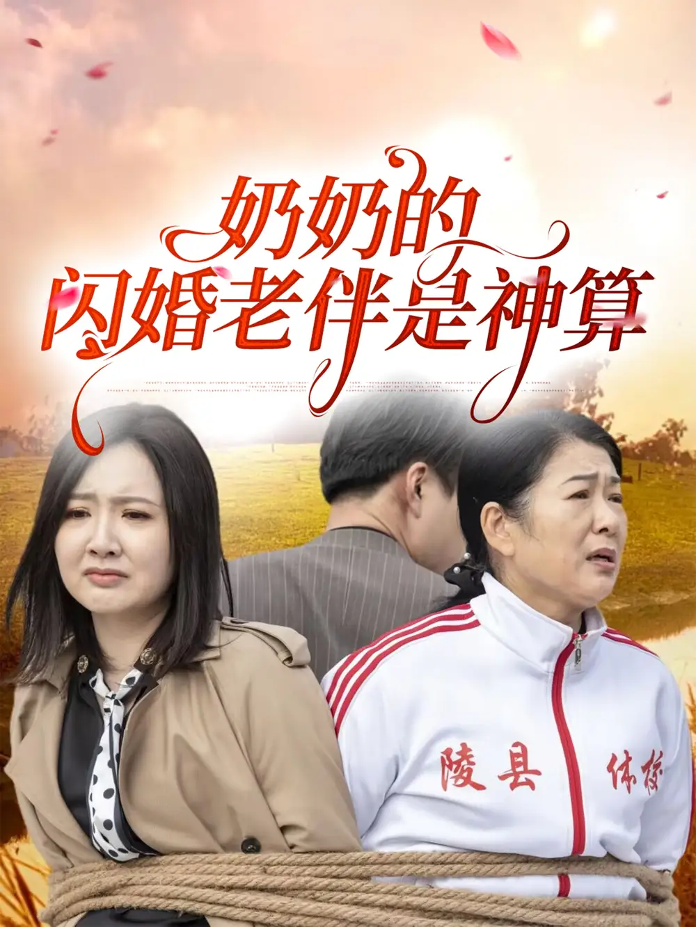 《奶奶的闪婚老伴是神算(55集)》短剧全集免费在线观看
