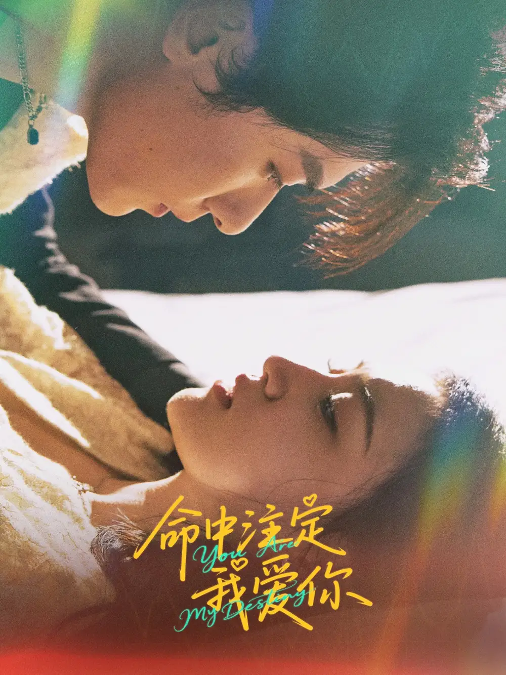《新版:命中注定我爱你(63集)安晓洁&宗白铧》短剧全集免费在线观看
