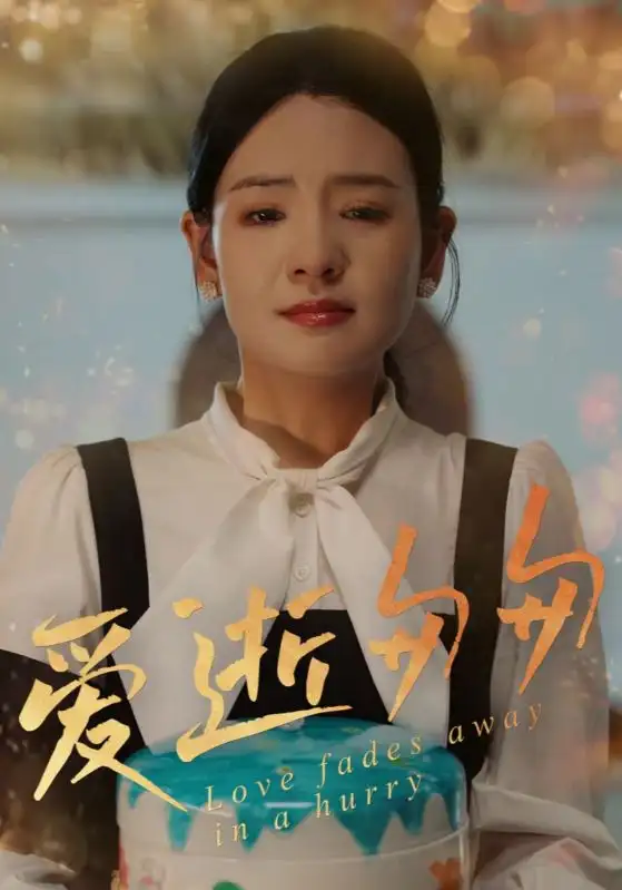 《爱逝匆匆(30集)》短剧全集免费在线观看