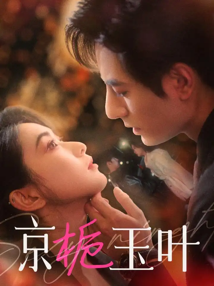 《京栀玉叶(85集)李豪&崔十一》短剧全集免费在线观看