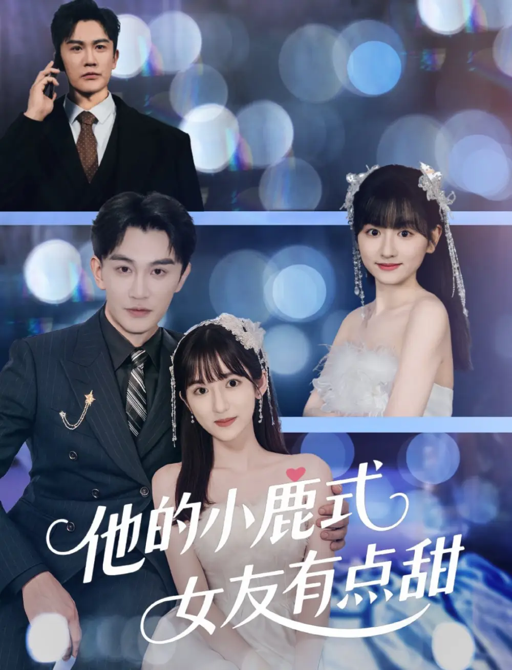 《他的小鹿式女友有点甜(60集)陈天晓&李永婧》短剧全集免费在线观看