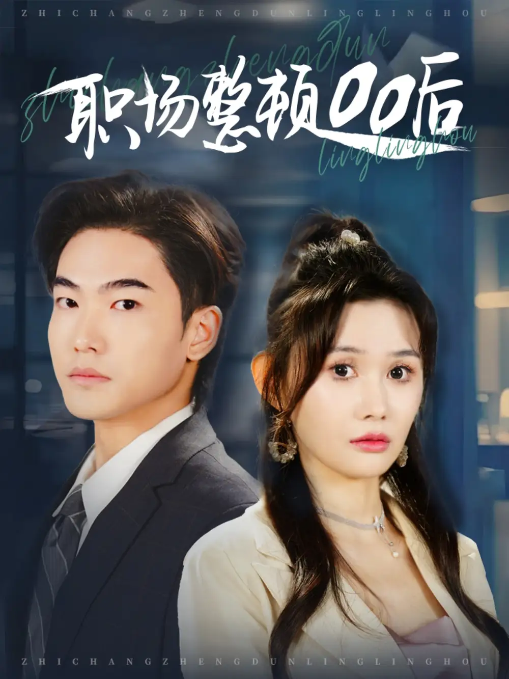 《职场整顿00后(34集)王格格ylc&王新颖》短剧全集免费在线观看