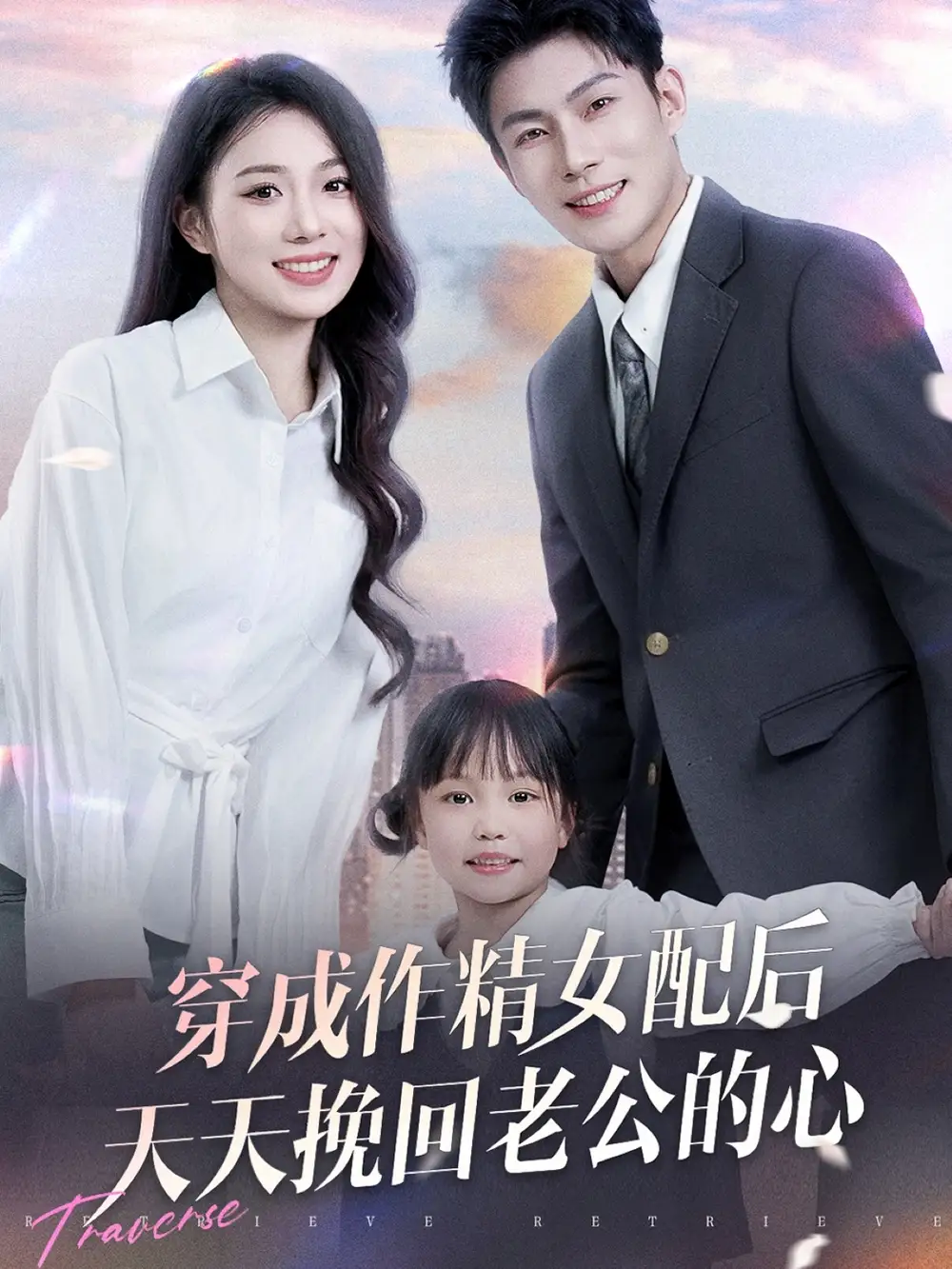 穿成作精女配后天天挽回老公的心（60集）周玉玲全集免费在线观看 - 高清4K无水印
