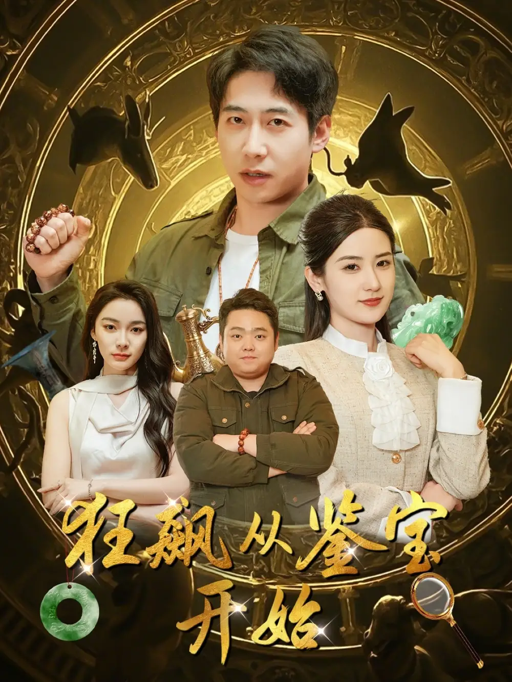 《狂飙从鉴宝开始(100集)》短剧全集免费在线观看