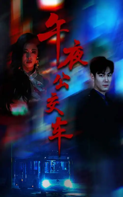 《午夜公交车(46集)黄宁馨》短剧全集免费在线观看