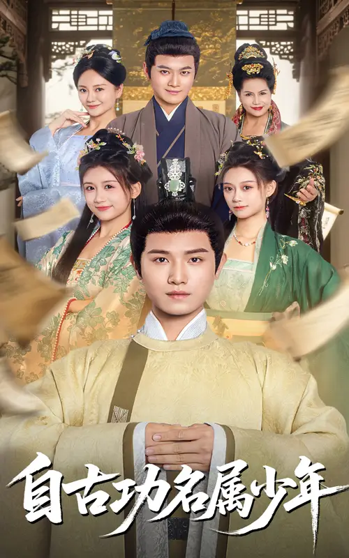 《自古功名属少年（61集）》短剧全集免费在线观看