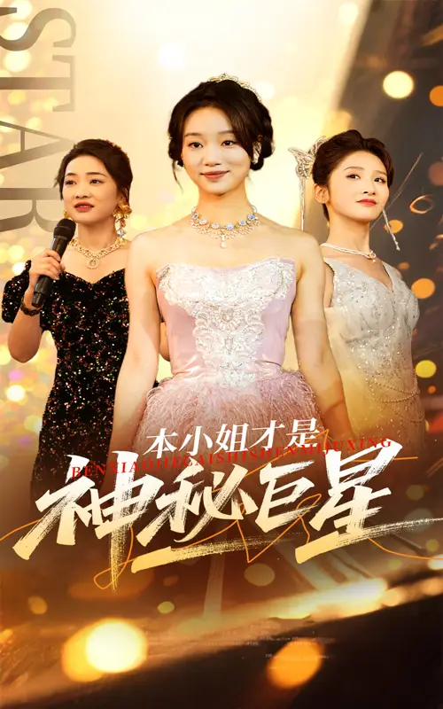 《本小姐才是神秘巨星(66集)》短剧全集免费在线观看