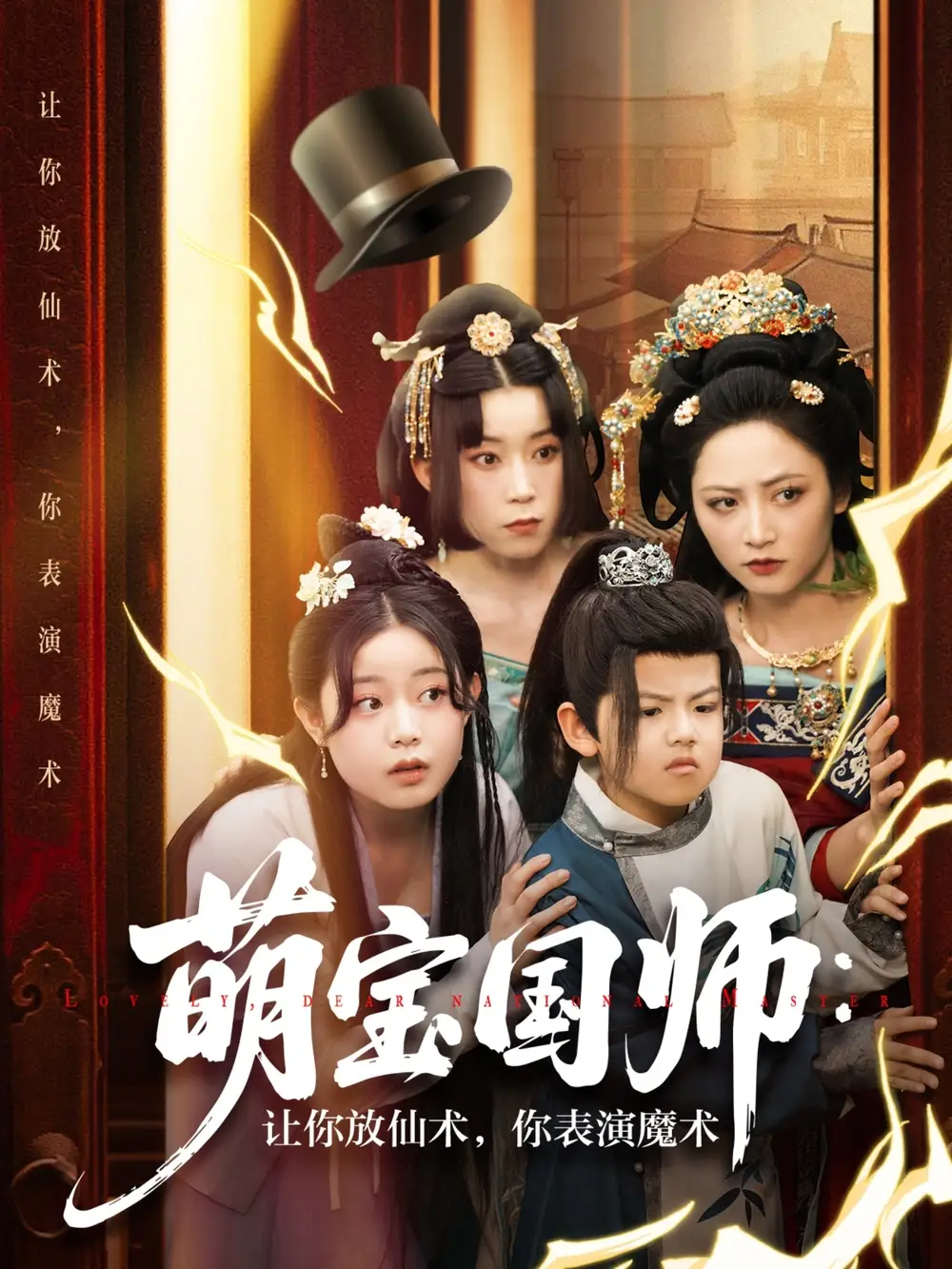 《萌宝国师让你放仙术你表演魔术(74集)李虹艺&白亦》短剧全集免费在线观看