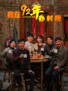《我在92年办春晚(30集)》短剧全集免费在线观看