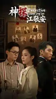 《神探江敬安(60集)杜培源&黄云云》短剧全集免费在线观看