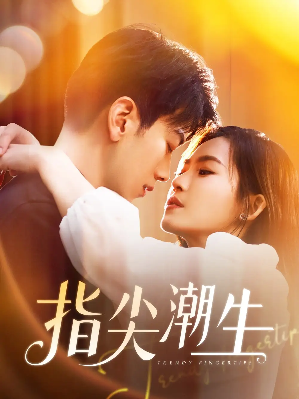 《指尖潮生(80集)》短剧全集免费在线观看