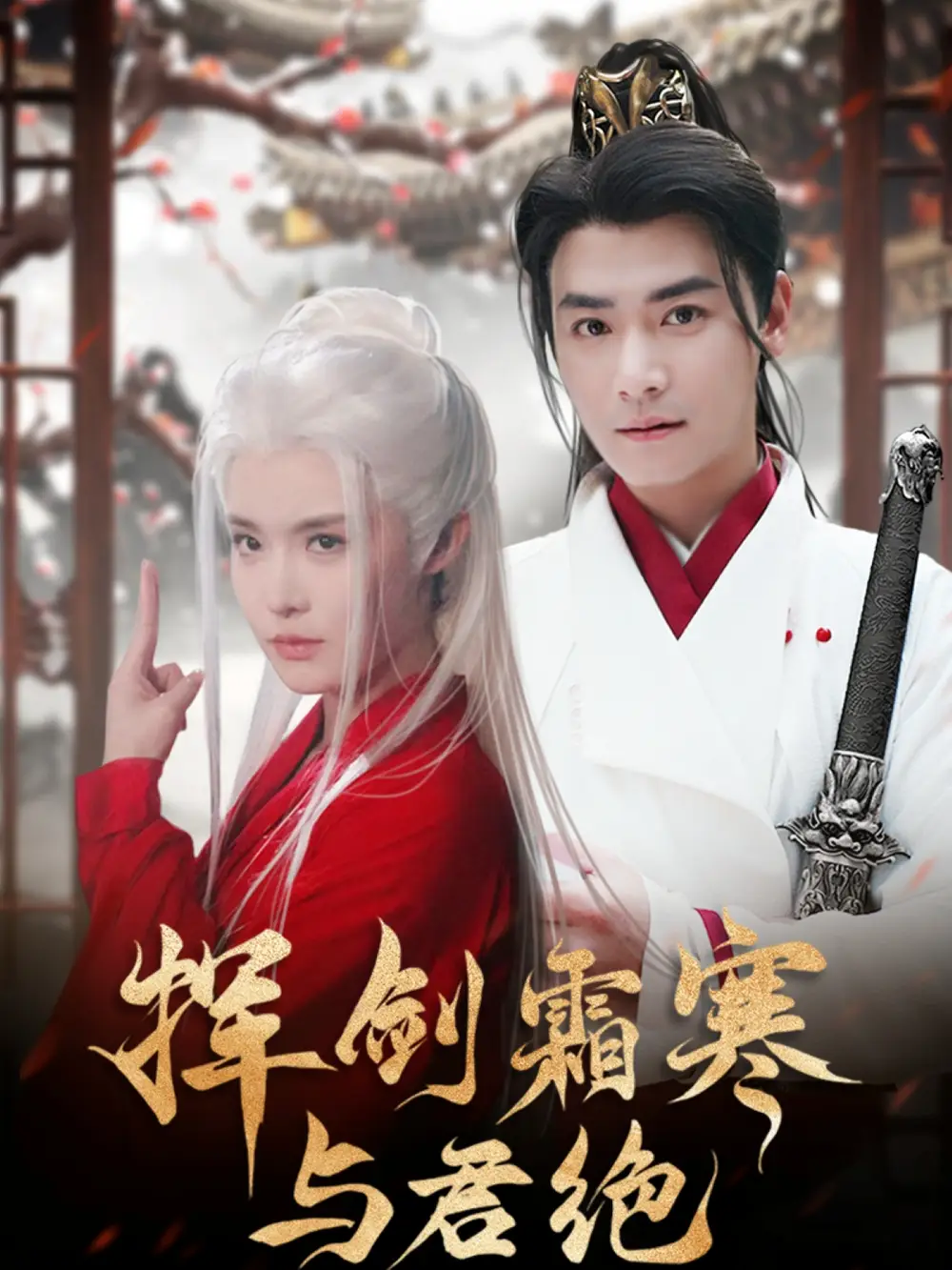 《挥剑霜寒与君绝(93集)》短剧全集免费在线观看