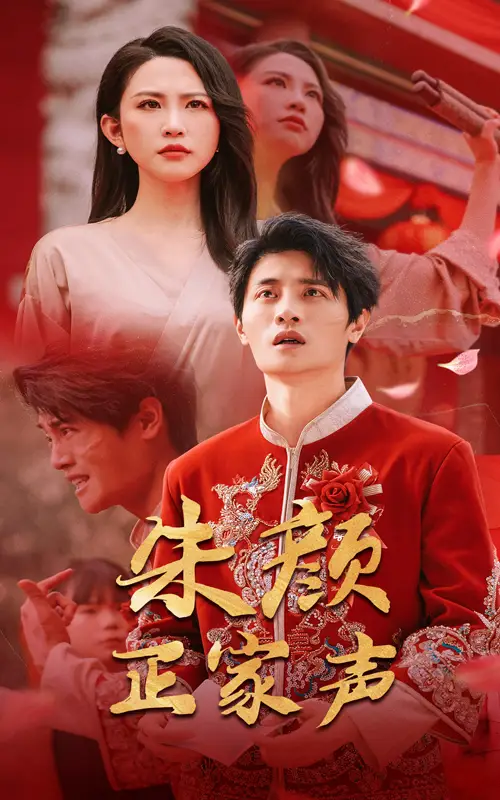 《朱颜正家声(50集)》短剧全集免费在线观看