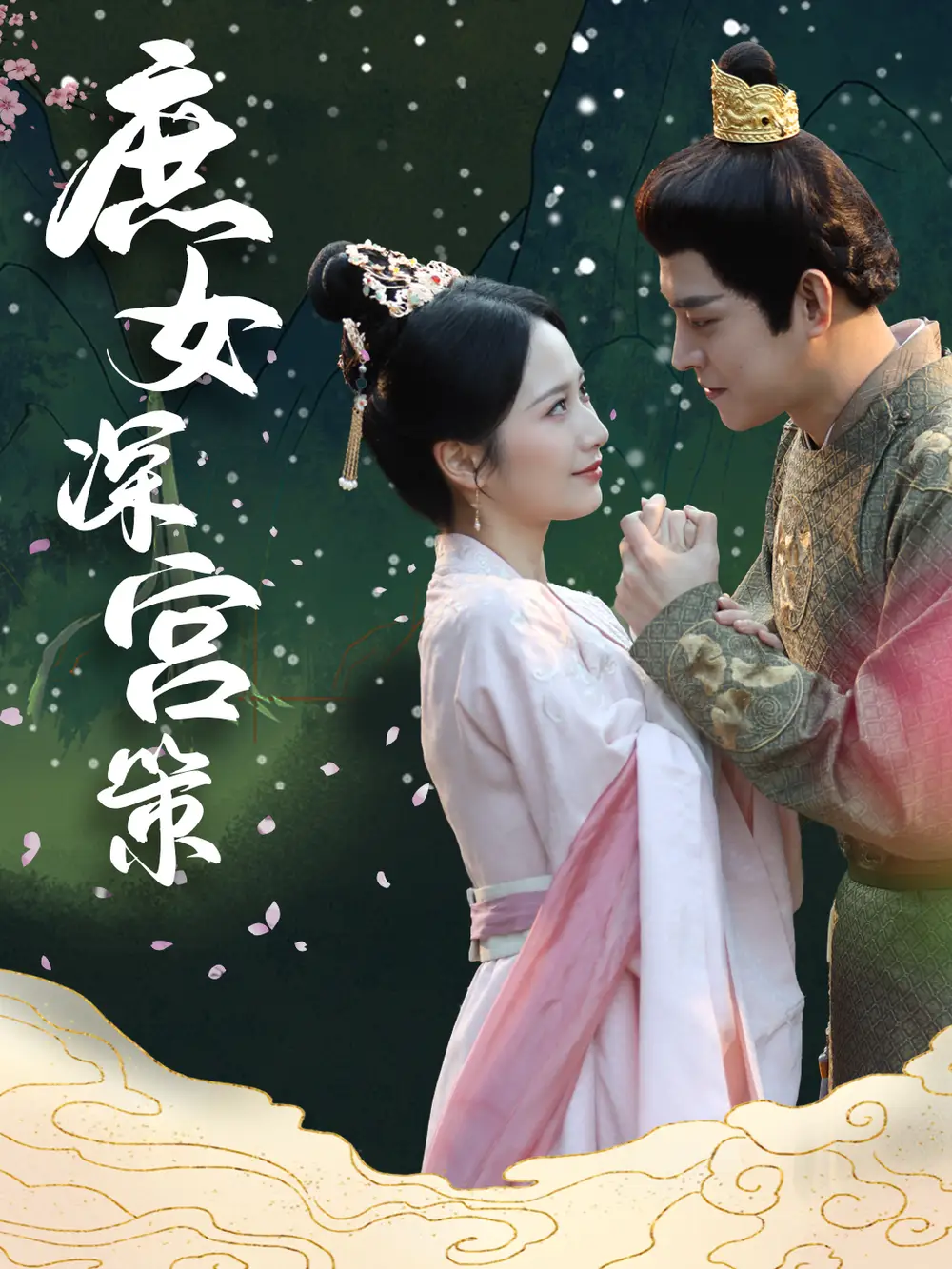 《庶女深宫策(64集)王朝阳&周冰冰》短剧全集免费在线观看