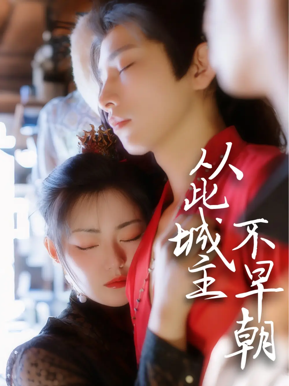 《从此城主不早朝(40集)》短剧全集免费在线观看