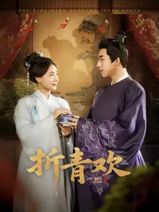 《折青欢(72集)》短剧全集免费在线观看