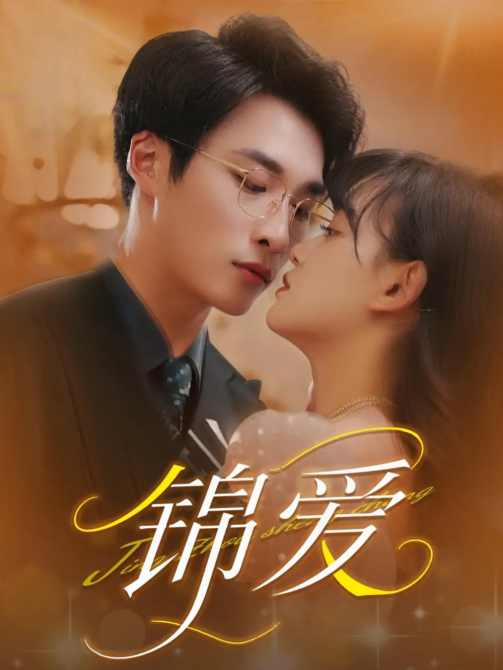 《锦爱(100集)赵财子》短剧全集免费在线观看