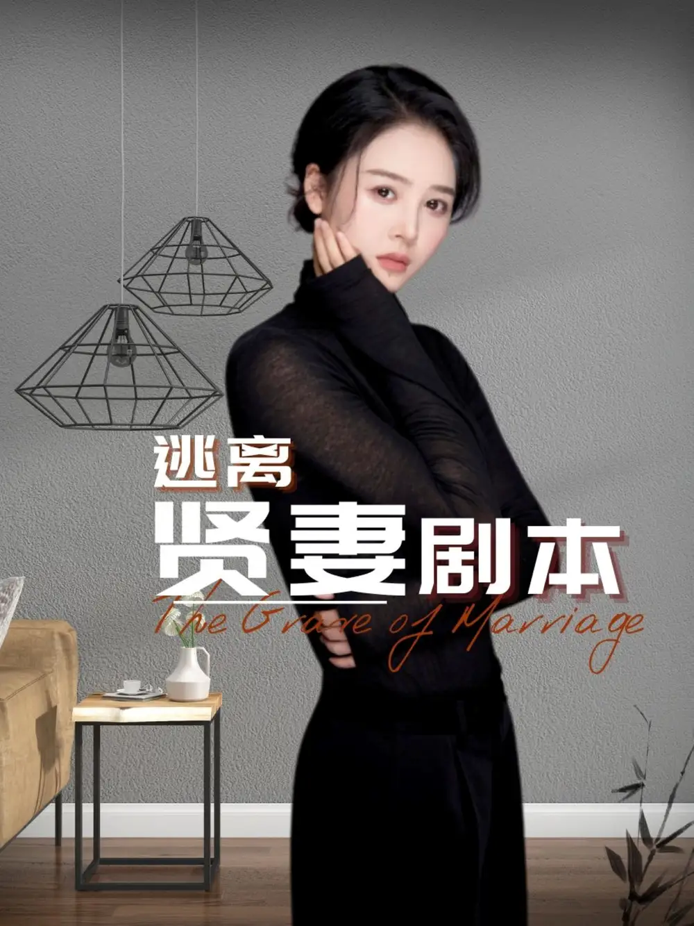 《逃离贤妻剧本(33集)顾佳慧》短剧全集免费在线观看