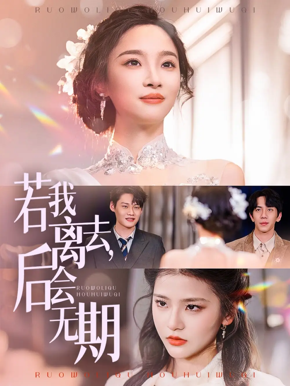 《若我离去后会无期(70集)》短剧全集免费在线观看
