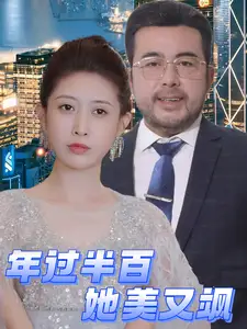 《年过半百她美又飒(71集)》短剧全集免费在线观看