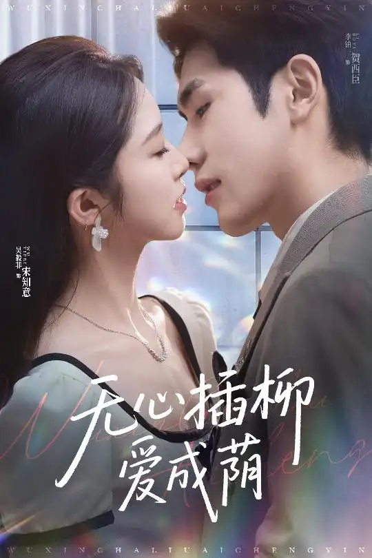 《无心插柳爱成荫(50集)李铂一&吴毅非》短剧全集免费在线观看