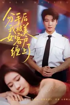 《分手后我被美女客户缠上了(78集)》短剧全集免费在线观看