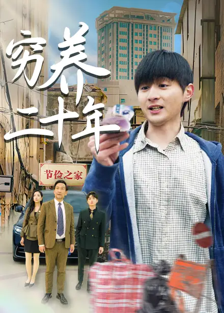 《穷养二十年&老爸装穷二十年摊牌了(58集)王颖&鲁红阳》短剧全集免费在线观看