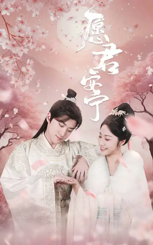 《愿君安宁(34集)白雪茹》短剧全集免费在线观看
