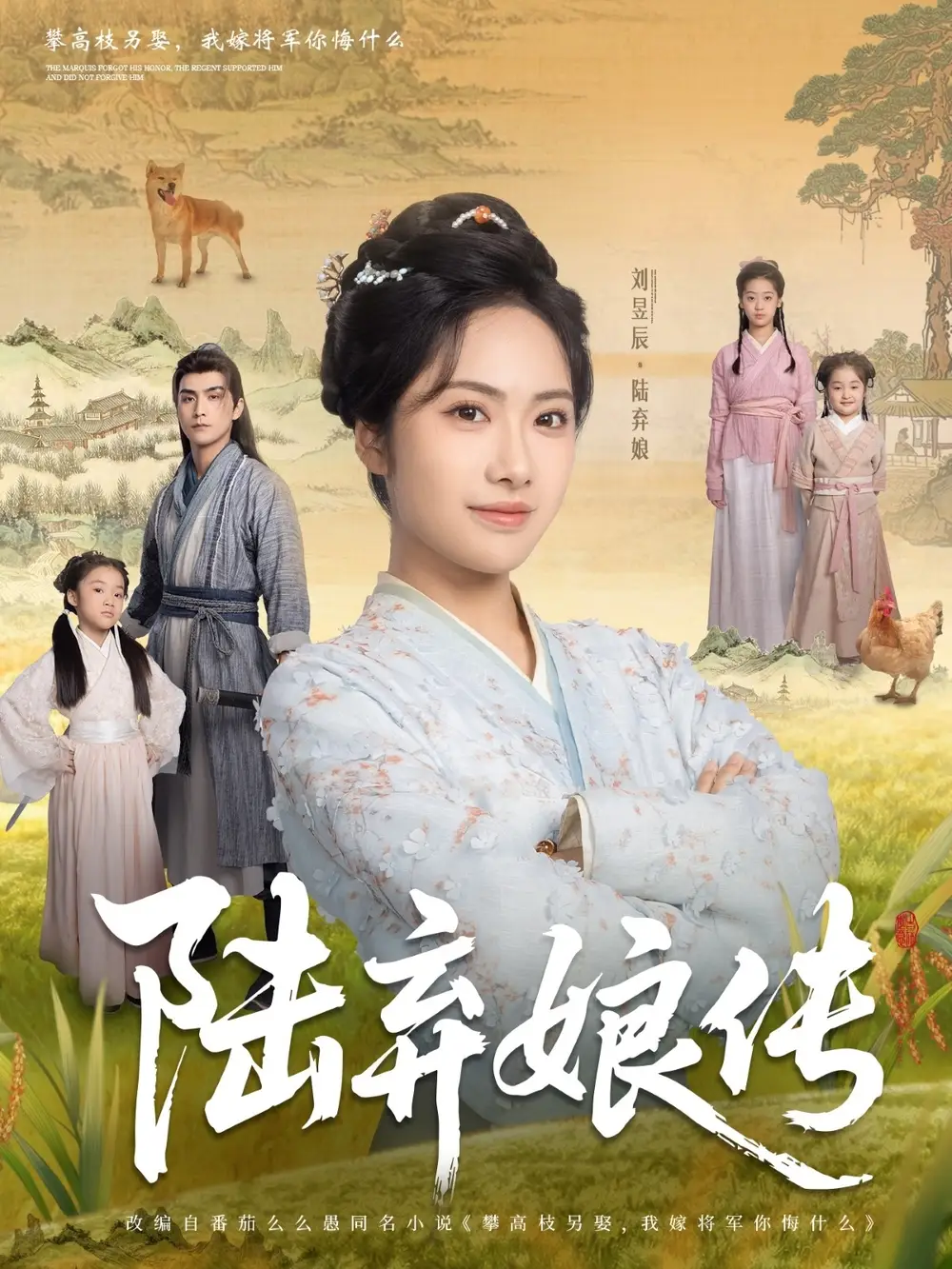 《陆弃娘传(92集)》短剧全集免费在线观看