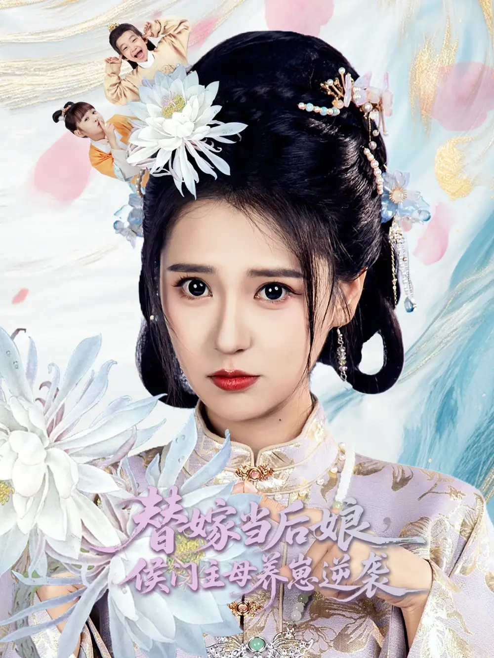 《替嫁当后娘侯门主母养崽逆袭(76集)朱旻昕&胡一八》短剧全集免费在线观看