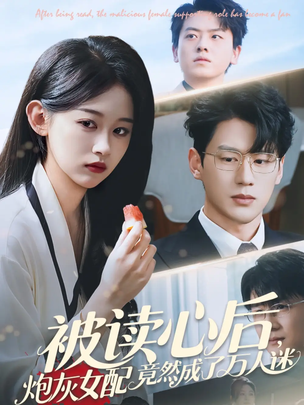 《被读心后炮灰女配竟然成了万人迷(72集)》短剧全集免费在线观看