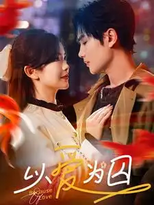 《以爱为囚(93集)》短剧全集免费在线观看