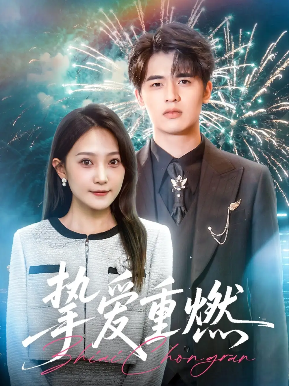 《挚爱重燃(50集)于金金》短剧全集免费在线观看