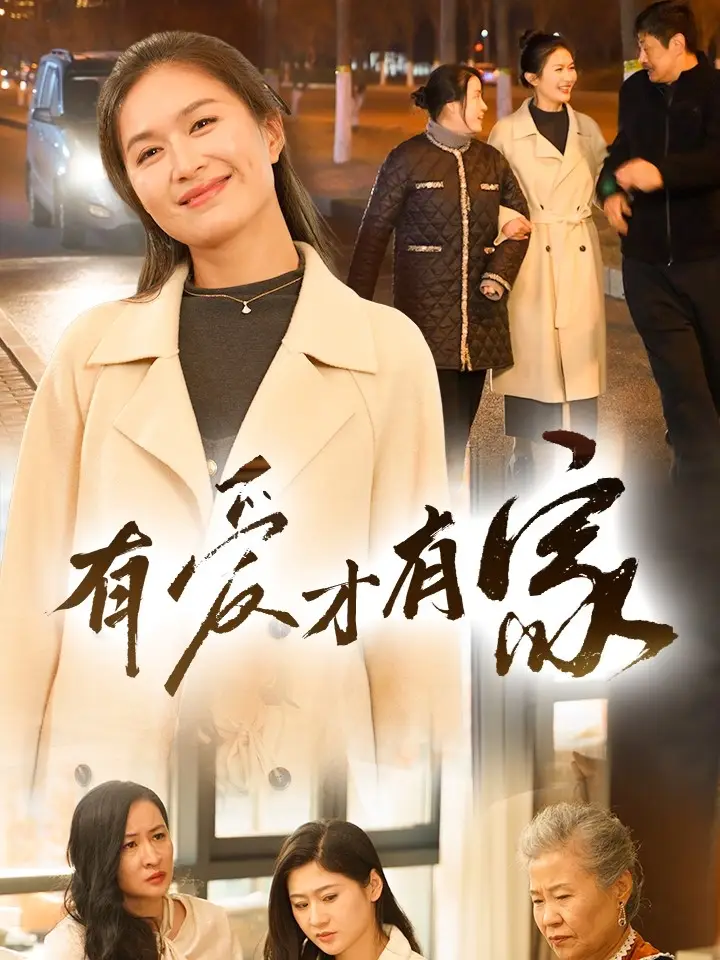《有爱才有家(40集)》短剧全集免费在线观看