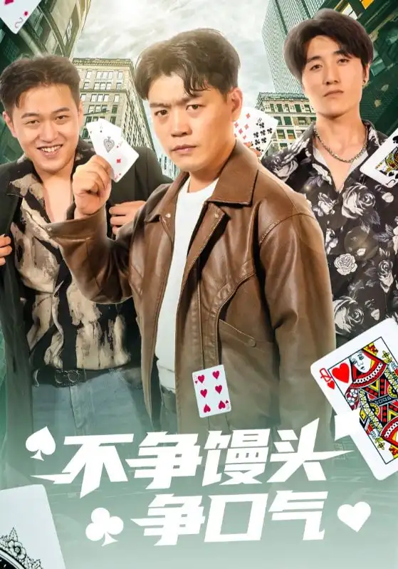 《不争馒头争口气(31集)光华&杨阳》短剧全集免费在线观看