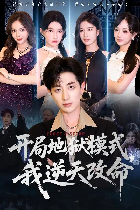 《开局地狱模式我逆天改命(60集)丁颖&胡钧捷》短剧全集免费在线观看