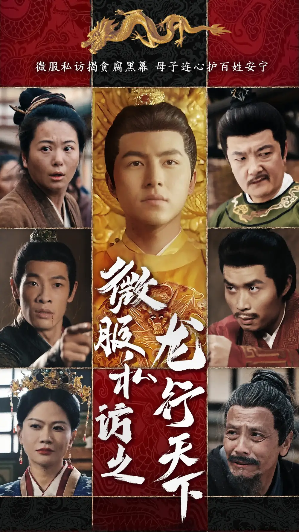 《微服私访之龙行天下(61集)》短剧全集免费在线观看