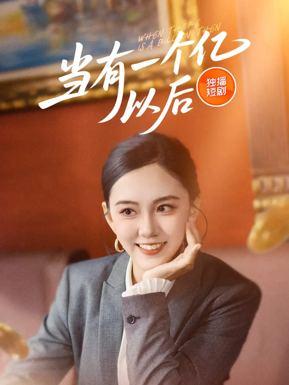 《当有一个亿以后（60集）》短剧全集免费在线观看