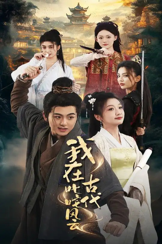 《我在古代叱咤风云(71集)》短剧全集免费在线观看