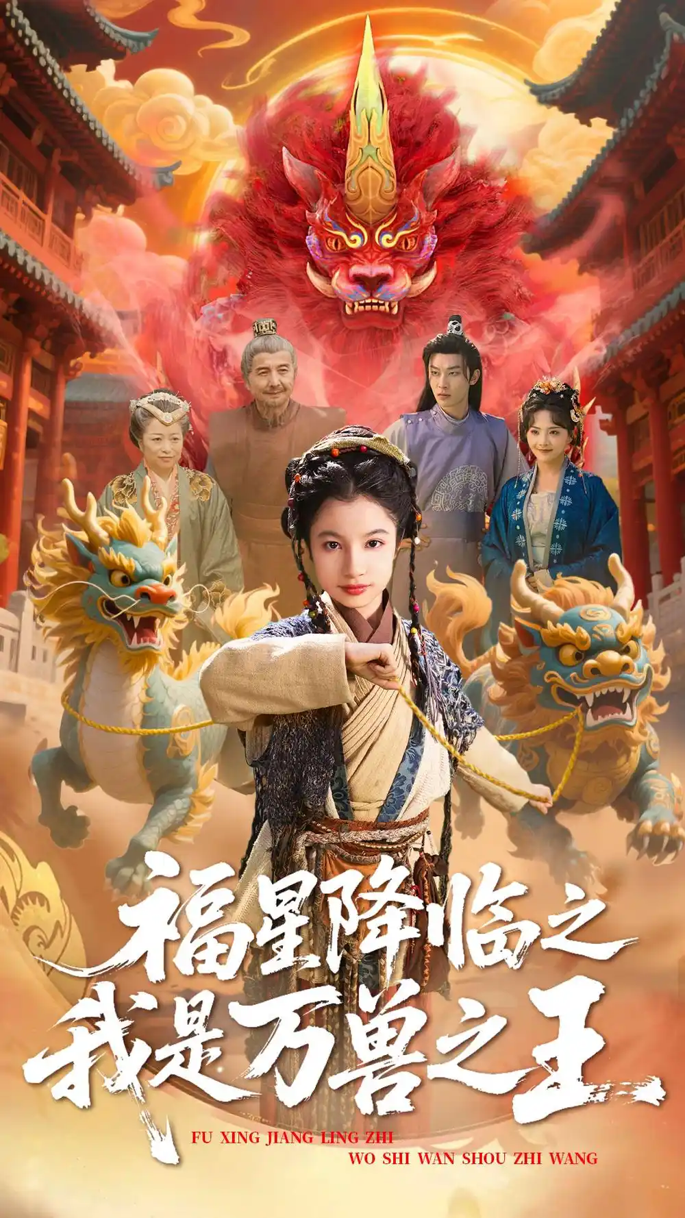 《福星降临之我是万兽之王(67集)鞠雯兮&陈昱彤》短剧全集免费在线观看