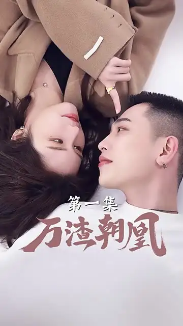 《万渣朝凰(24集)》短剧全集免费在线观看