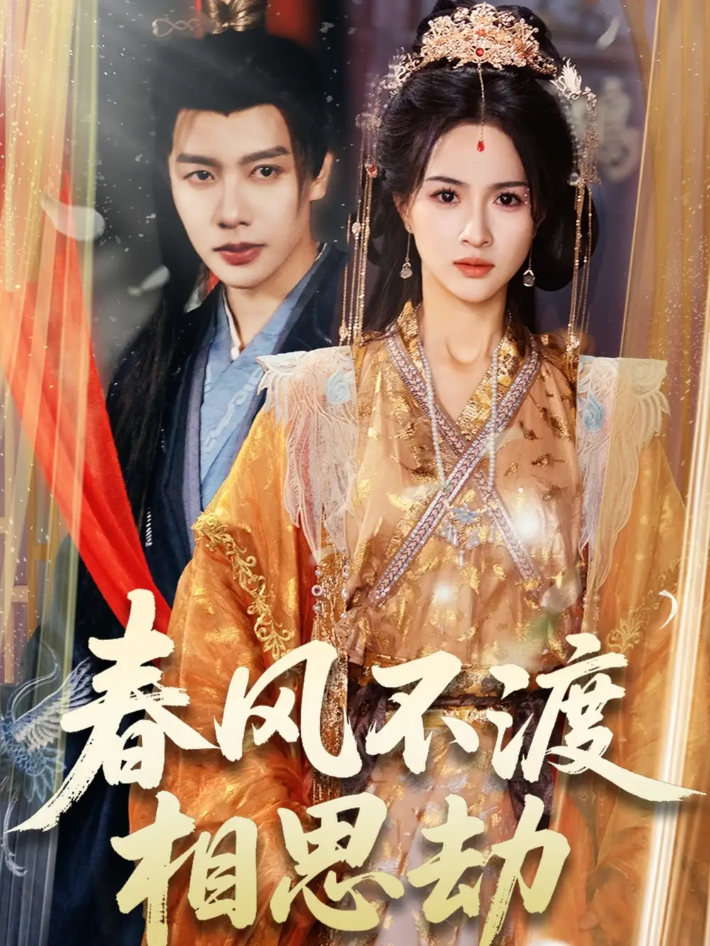 《春风不渡相思劫(77集)》短剧全集免费在线观看