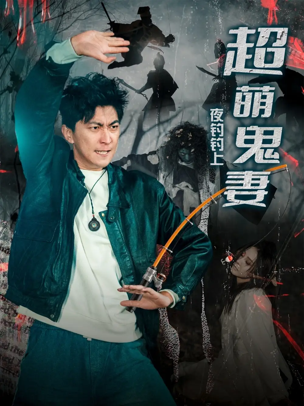 《夜钓钓上超萌鬼妻(81集)许子吟&李云鹏》短剧全集免费在线观看