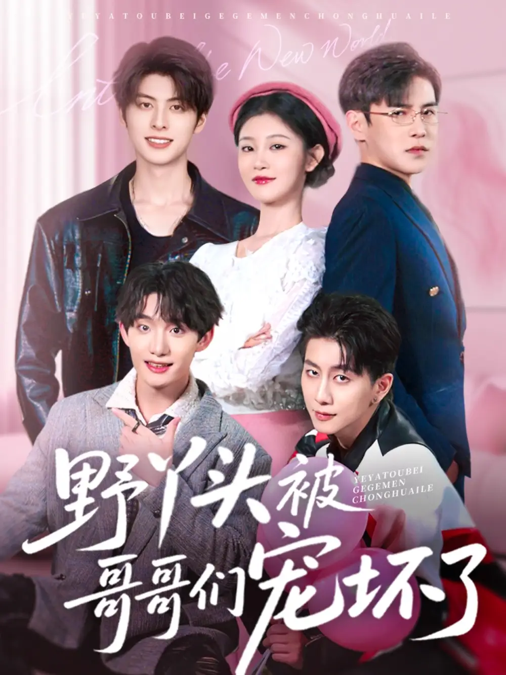 《野丫头被哥哥们宠坏了（80集）李子锋&刘盈》短剧全集免费在线观看