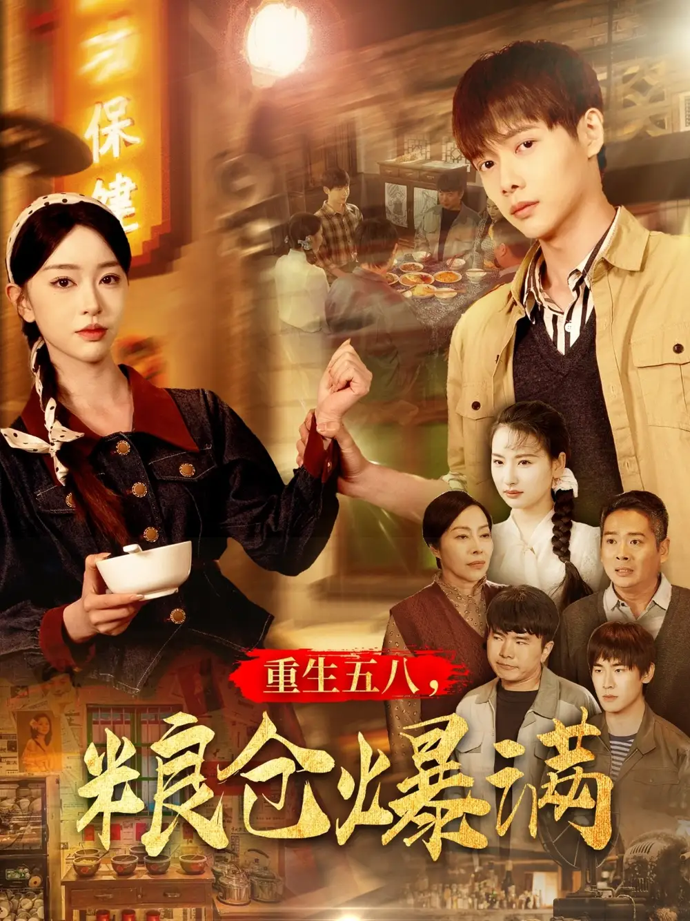 《重生五八粮仓爆满(142集)》短剧全集免费在线观看